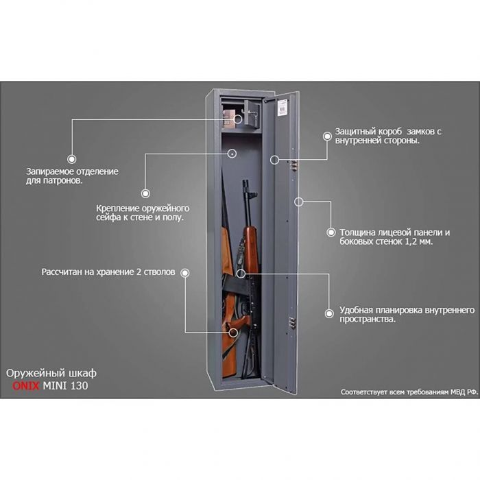 Шкаф оружейный ONIX MINI 130